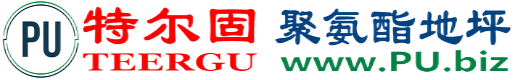 特尔固®焦作聚氨酯地坪